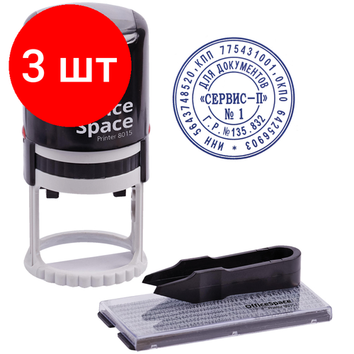Комплект 3 шт, Печать самонаборная автоматическая OfficeSpace, Ø40мм, 1.5 круга