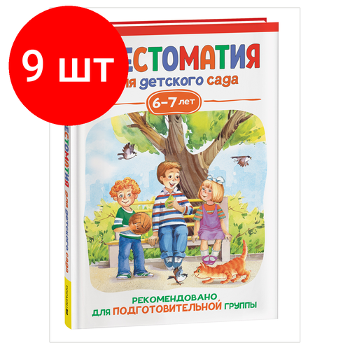 Комплект 9 шт, Книга Росмэн 140*215, Хрестоматия для детского сада. 6-7 лет. Подготовительная группа, 192стр. барто а л хрестоматия для детского сада подготовительная группа 6 7 лет