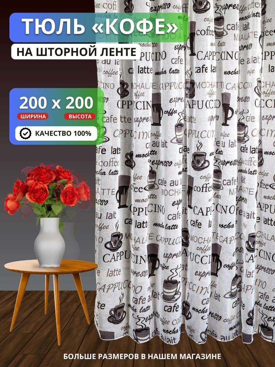 Тюль Кофе под лен 200х200 см