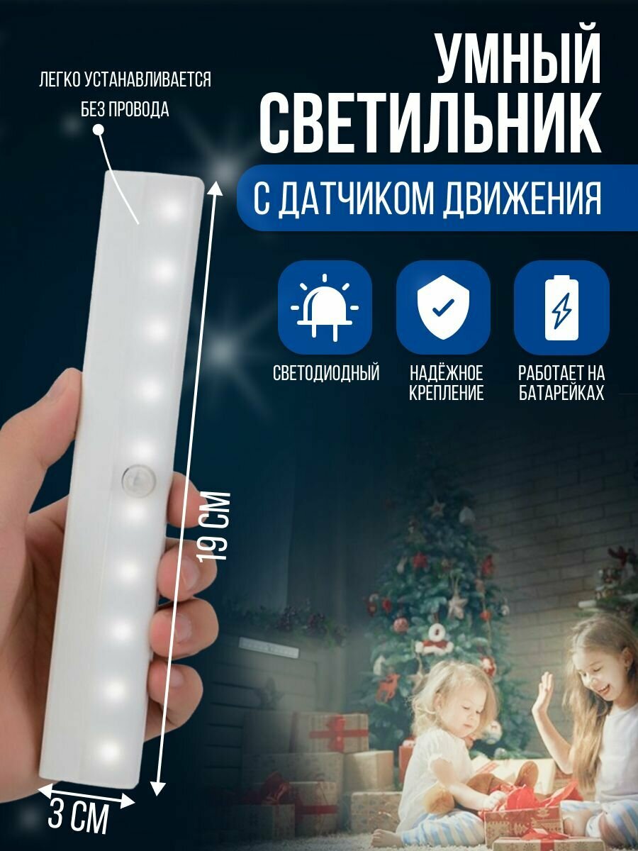 Светильник с датчиком движения светодиодный/ LED подсветка на кухню