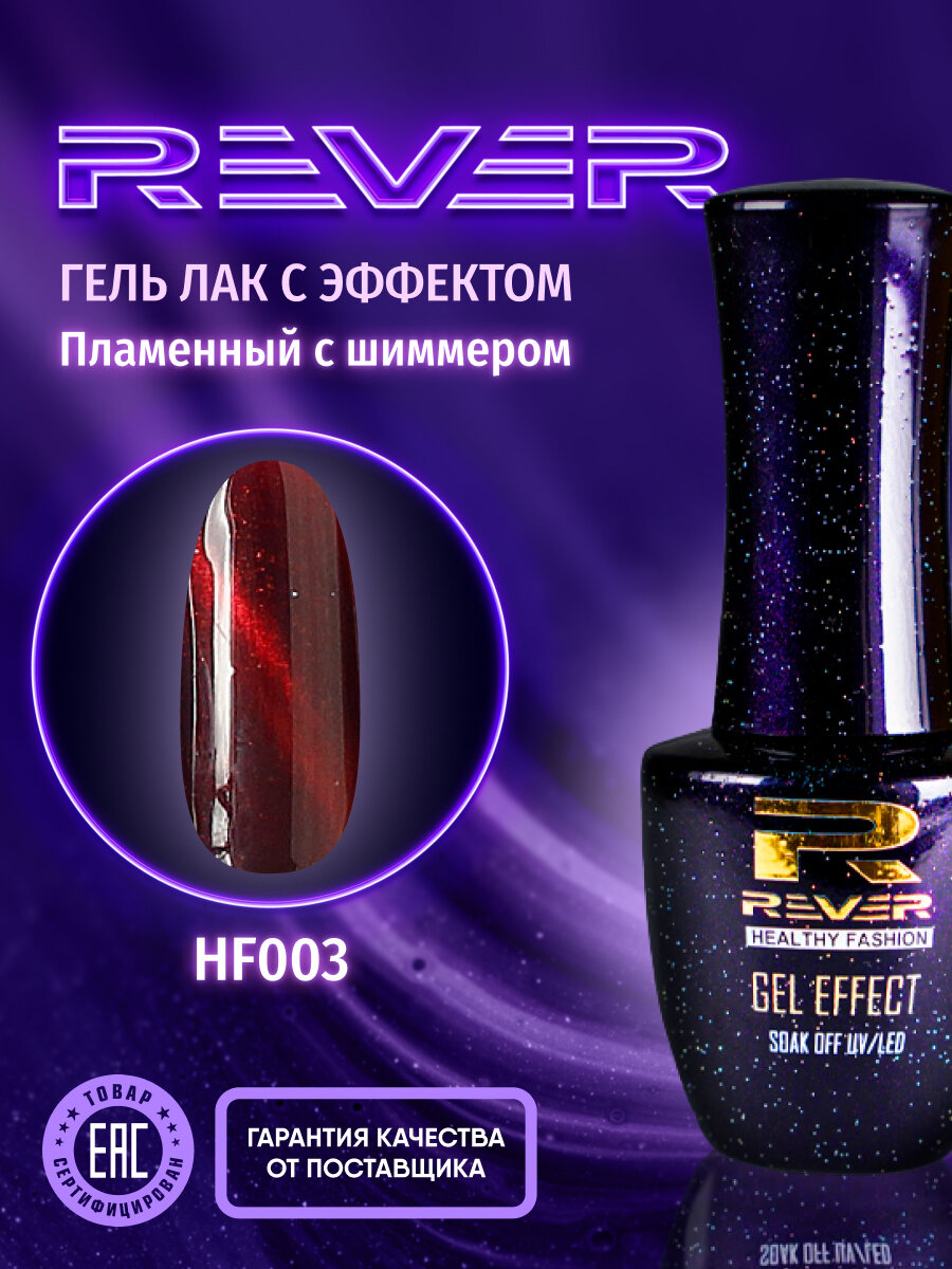 REVER/Гель лак пламенный кошачий глаз/темно бордовый HOT FLAME CATS EYE HF003/8 мл