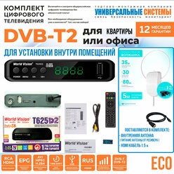 Комплект для просмотра бесплатного цифрового ТВ ECO Home (для квартиры, дома)