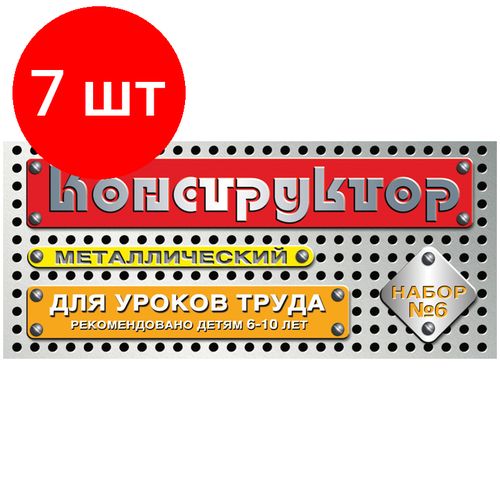 Комплект 7 шт, Конструктор металлический Десятое королевство, №6 для уроков труда, 80 эл, картонная коробка комплект 7 шт конструктор металлический десятое королевство 5в1 для уроков труда 104 эл картонная коробка