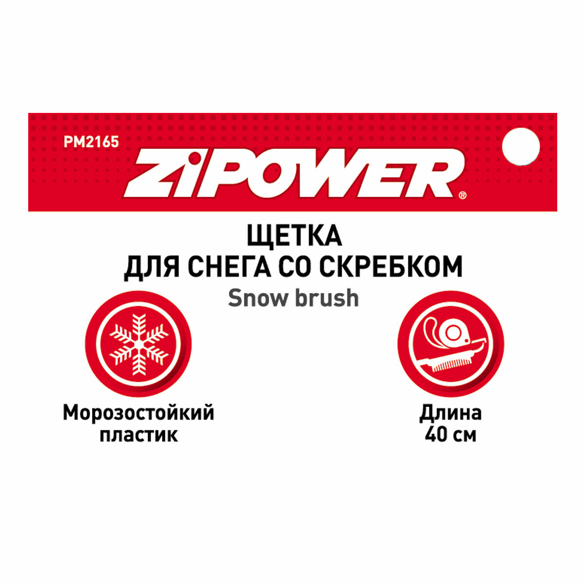 Щетка для снега со скребком 40 см Zipower Pm2165 - фото №10