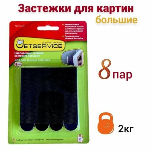 Застежки самоклеящиеся Jetservice для картин черные большие 8 пар 77723 750₽