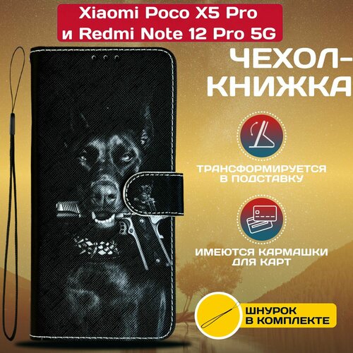 Чехол книжка wallet case для Xiaomi Poco X5 Pro и Note 12 Pro 5G / Поко Х5 Про и Нот 12 Про 5G с рисунком (Доберман) чехол книжка wallet case для xiaomi poco x5 pro и note 12 pro 5g поко х5 про и нот 12 про 5g с рисунком леопард