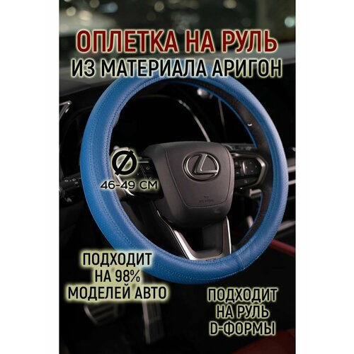 Оплетка руля материал аригон