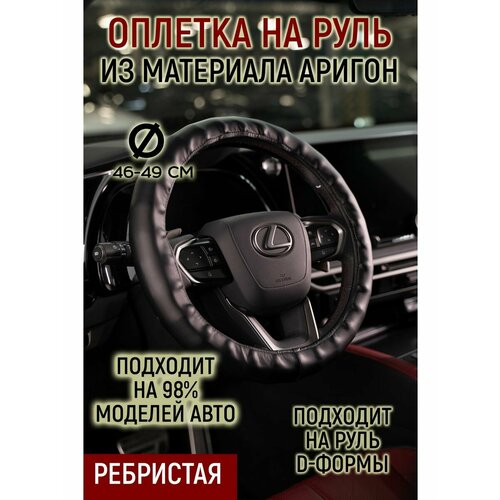 Оплетка руля ребристая материал аригон