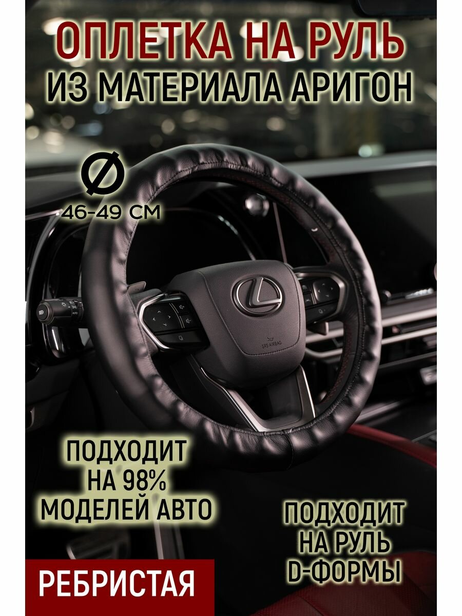 Оплетка руля ребристая материал аригон