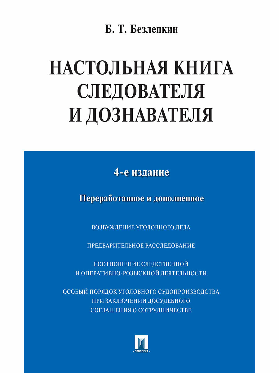 Настольная книга следователя и дознавателя.-4-е изд.