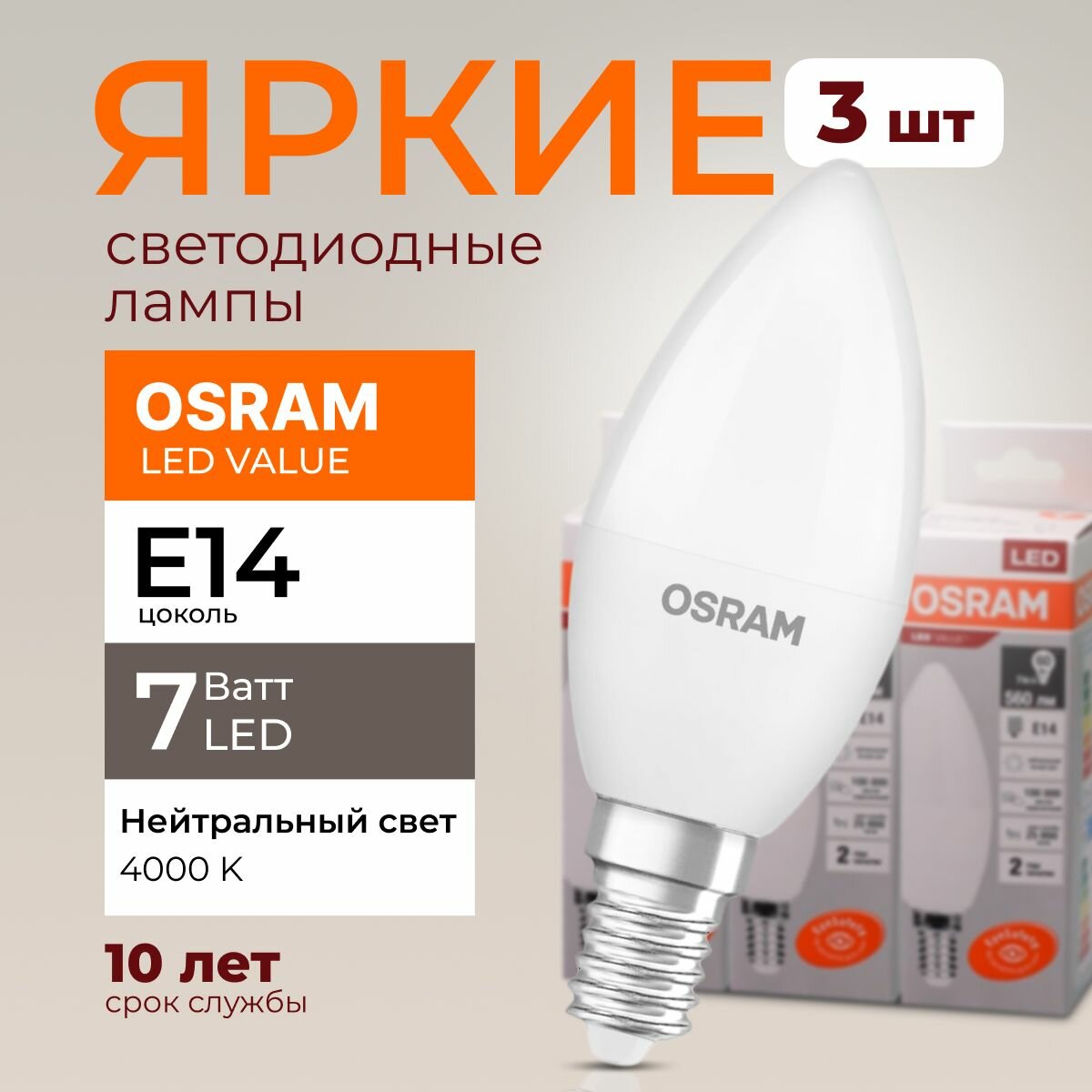 Лампочка светодиодная Osram свеча 7 Ватт E14 белый свет 4000K Led LV CLB FR матовая 560 лм набор 3шт