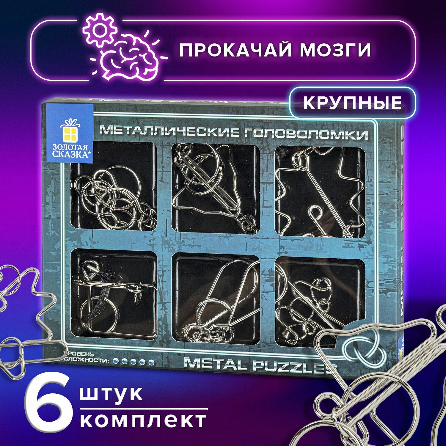 Головоломки металлические большие золотая сказка, набор 6 штук, HIGH level, 664927 Набор - 2 шт.
