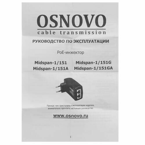 PoE инжектор Osnovo (Midspan-1/151GA)