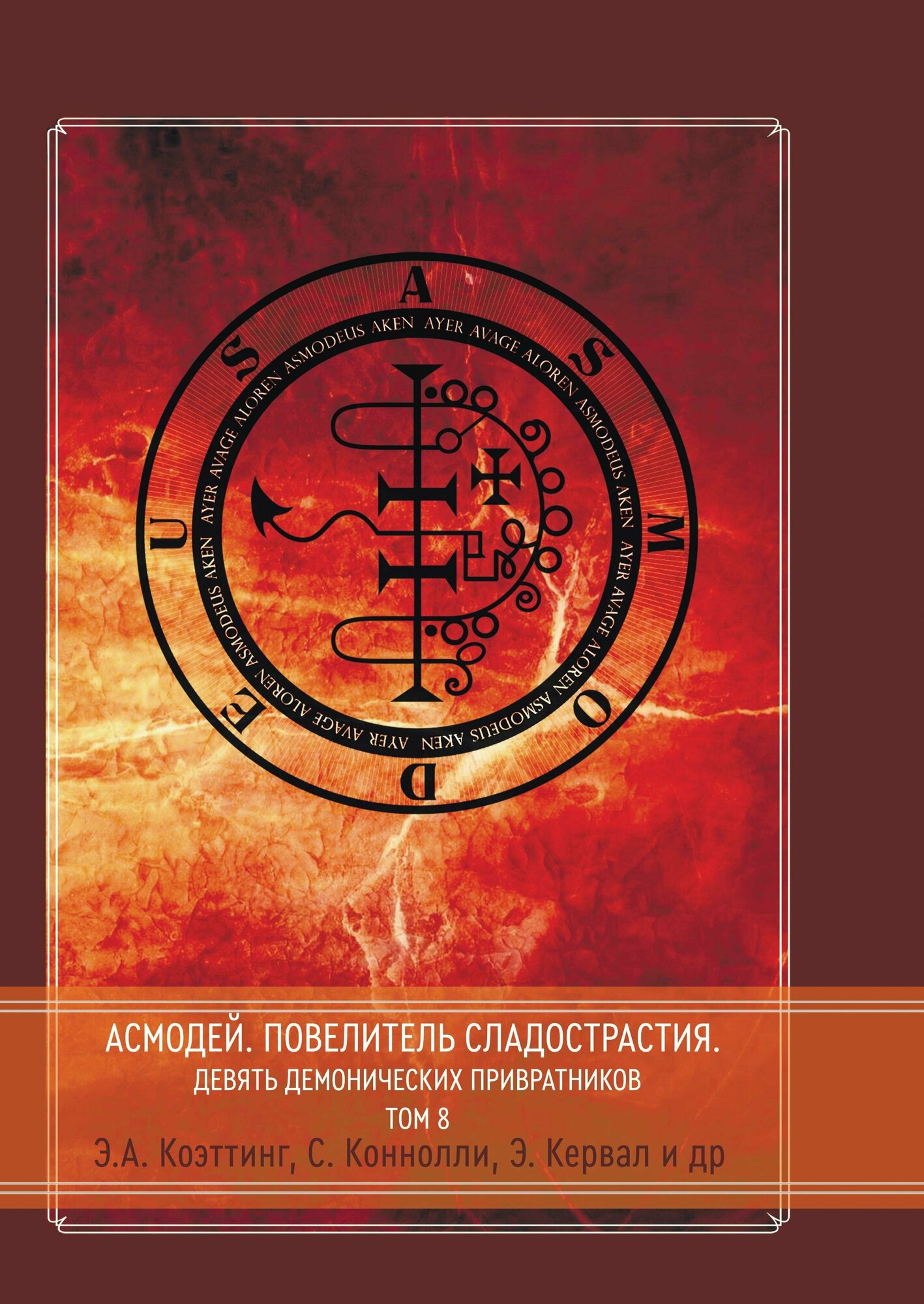 Асмодей Повелитель сладострастия Девять демонических Привратников Том 8 - фото №2