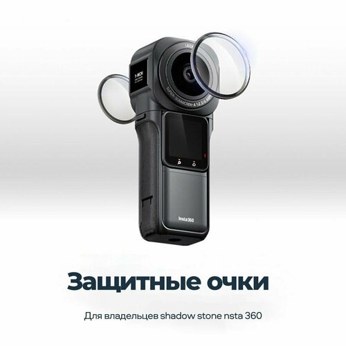 Защита линз для Insta360 ONE RS 1-Inch 360 Edition жесткий чехол ltgem eva для insta360 one rs 1 inch 360 edition 6k 360 camera waterproof storage bag