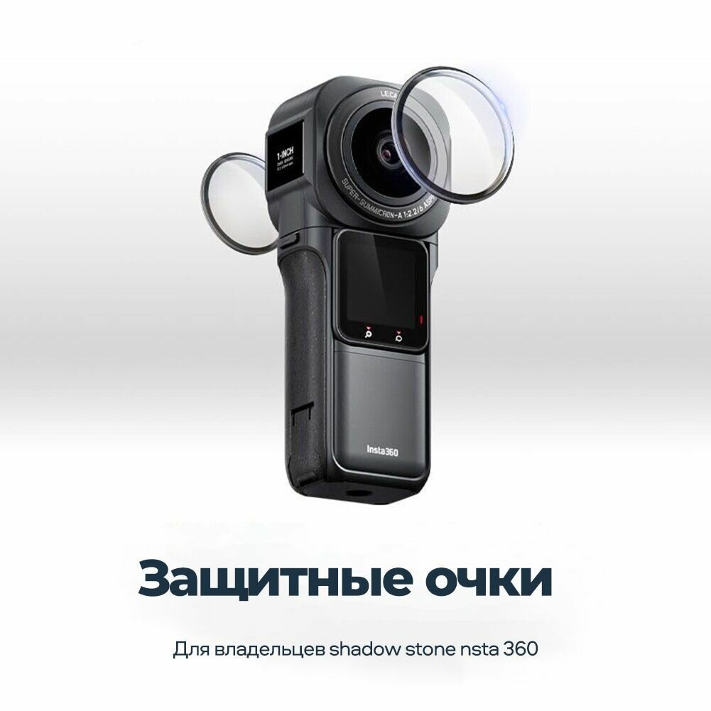 Защита линз для Insta360 ONE RS 1-Inch 360 Edition