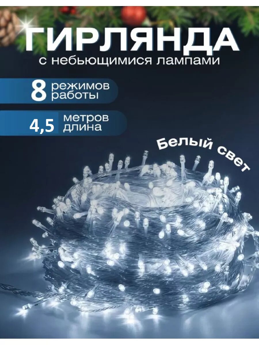 Гирлянда светодиодная "Нить",4.5 метра прозрачный провод, холодный свет,