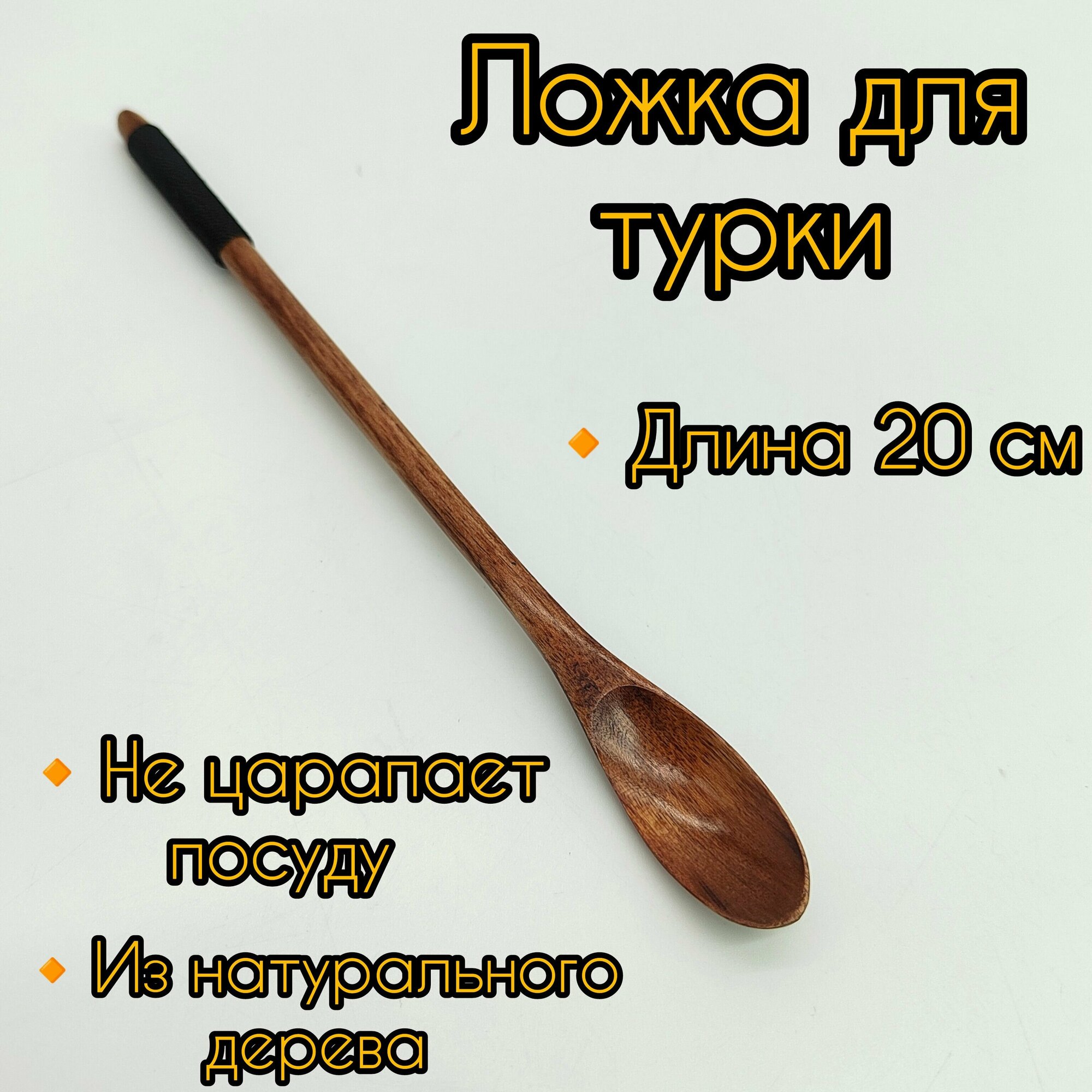 Ложка деревянная, длинная для турки/для кофе