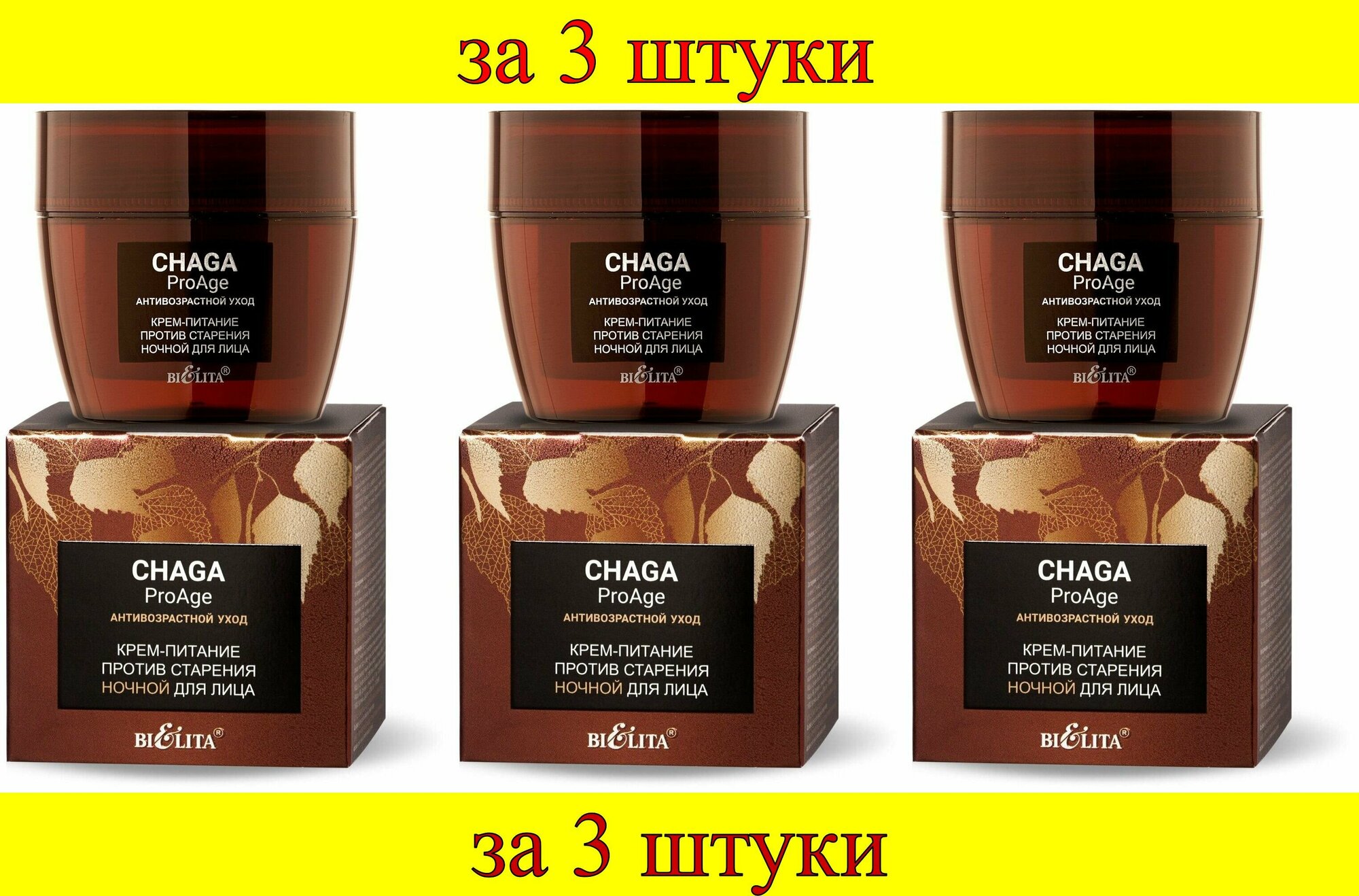 Крем-питание для лица против старения ночной Антивозрастной уход Chaga Proage Белита 50мл Белита СП ООО - фото №4