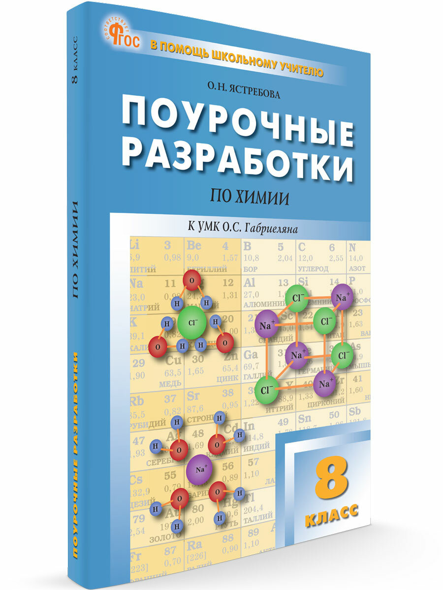 Поурочные разработки по химии к УМК Габриеляна. 8 класс новый ФГОС