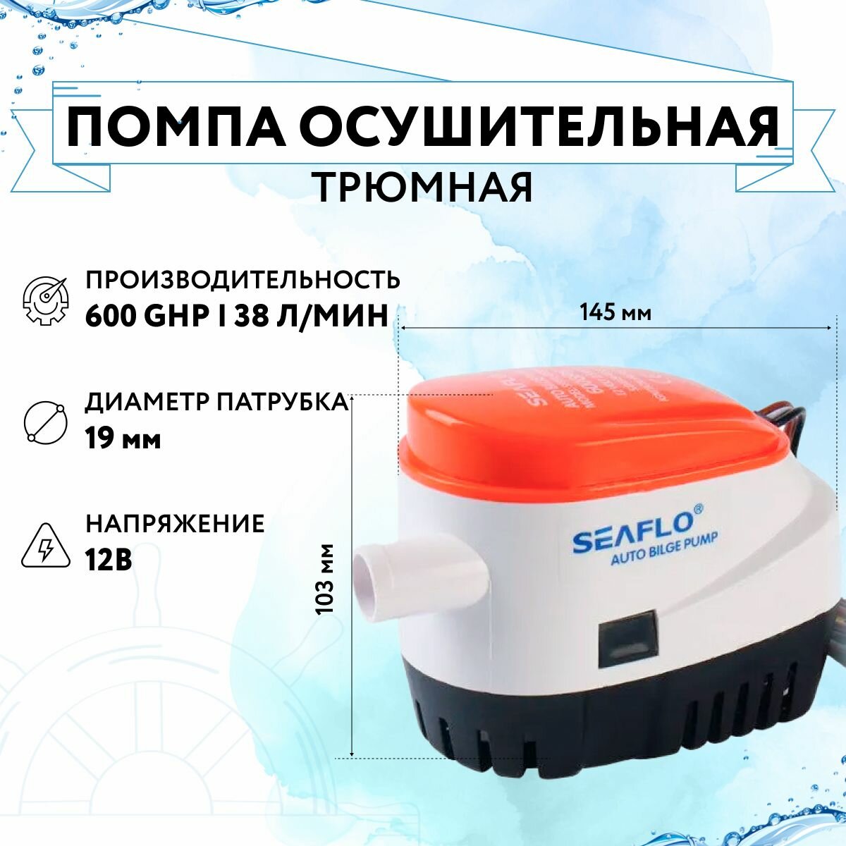 Помпа осущительная 12 В 600GPH (2271 л/час) автоматическая SeaFlo
