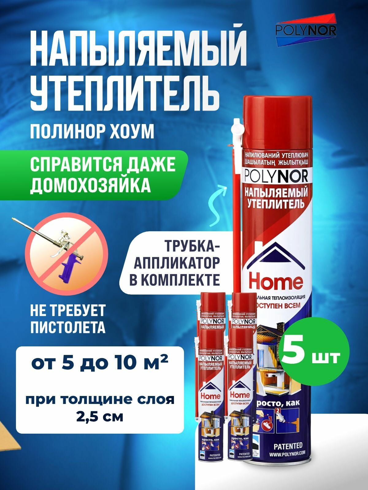 Полинор Хоум Утеплитель напыляемый бытовой для дома 5 шт. с трубкой аппликатором