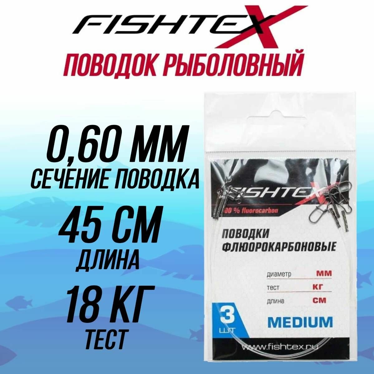 Поводок рыболовный FISHTEX FluoroCarbon 100% 050 мм 45см/14кг (1 упаковка по 3 штуки)