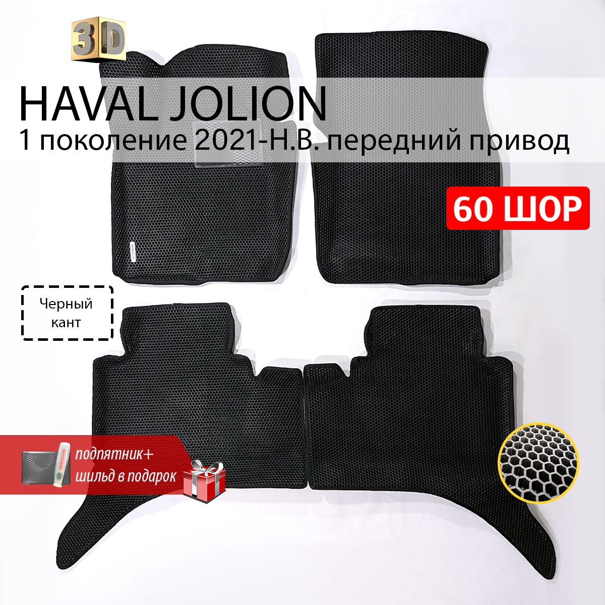 EVA коврики для автомобиля HAVAL JOLION 1 (Хавал Джолион 1) 2021-н. в. с передним приводом с бортами, коврики эва в салон