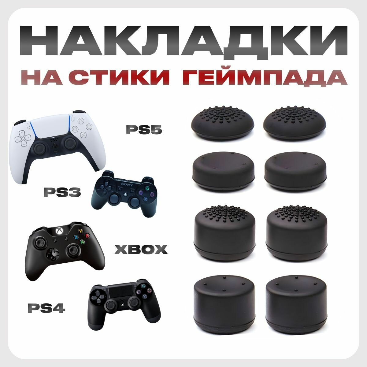 Накладки на стики 8 шт. для геймпада для плейстейшен ps3; ps4; ps5; XBOX; пс4; пс5; икс бокс, аксессуар для контроллера