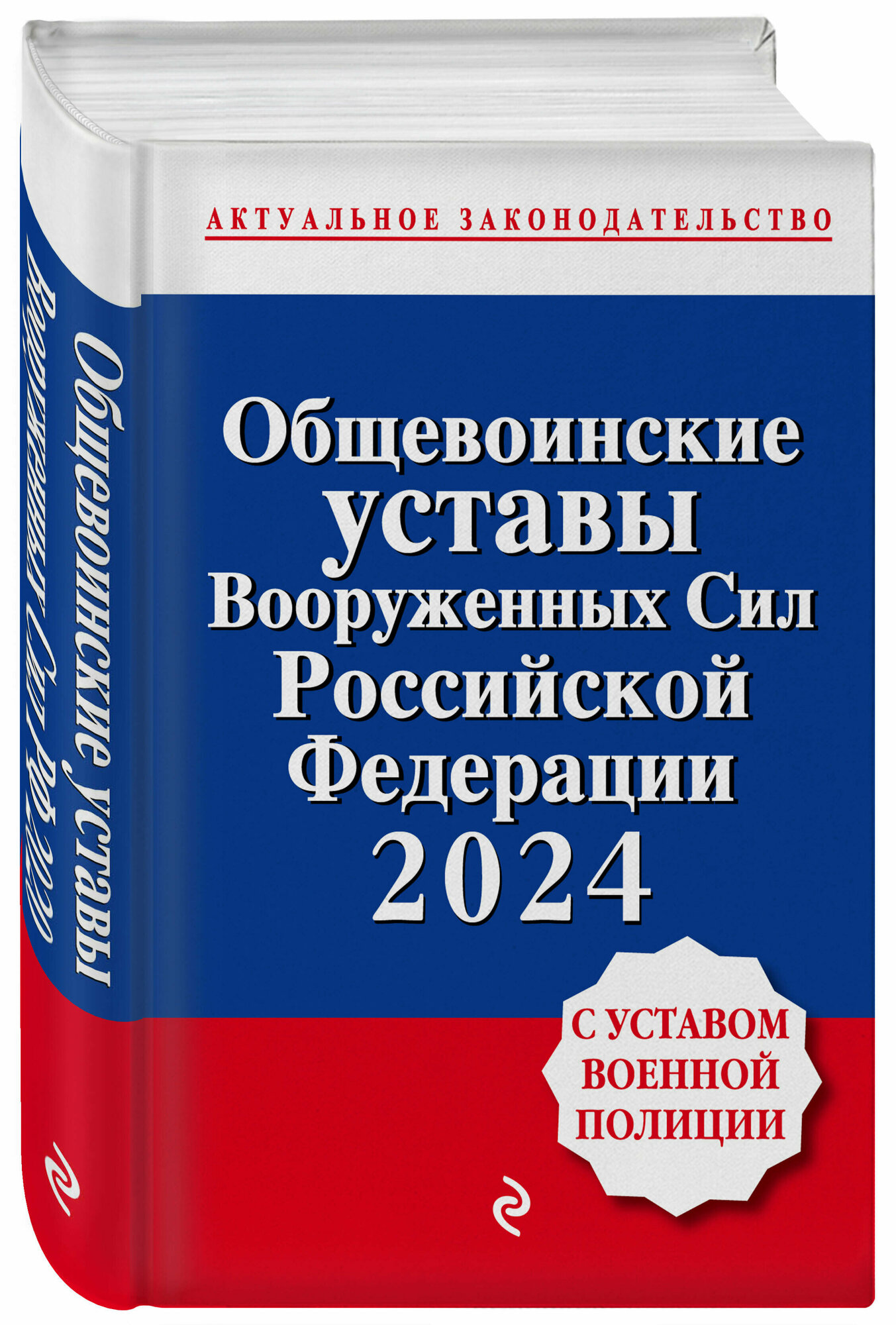 Общевоинские уставы Вооруженных сил Российской Федерации с Уставом военной полиции. Тексты с изм. и доп. на 2024 год