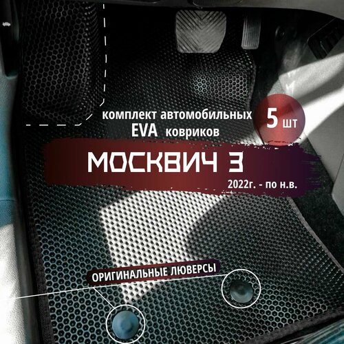 Автомобильные коврики Eva 3D без бортов для Москвич 3, 2022 - н. в. лев. р. / черные с черной окантовкой/EvaLuxeNSK