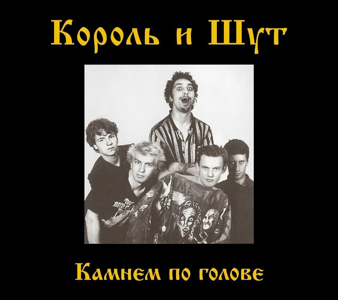 AUDIO CD король И ШУТ - Камнем по голове. Это компакт диск !