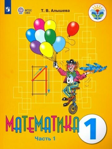 Математика. 1 класс. Учебник. VIII вид. В 2-х частях. ОВЗ - фото №1