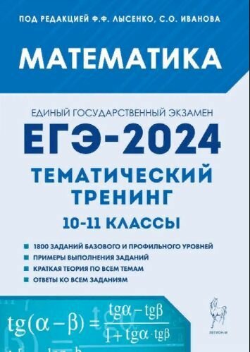 ЕГЭ 2024 Математика. 10-11 классы. Тематический тренинг Лысенко Ф. Ф. Легион