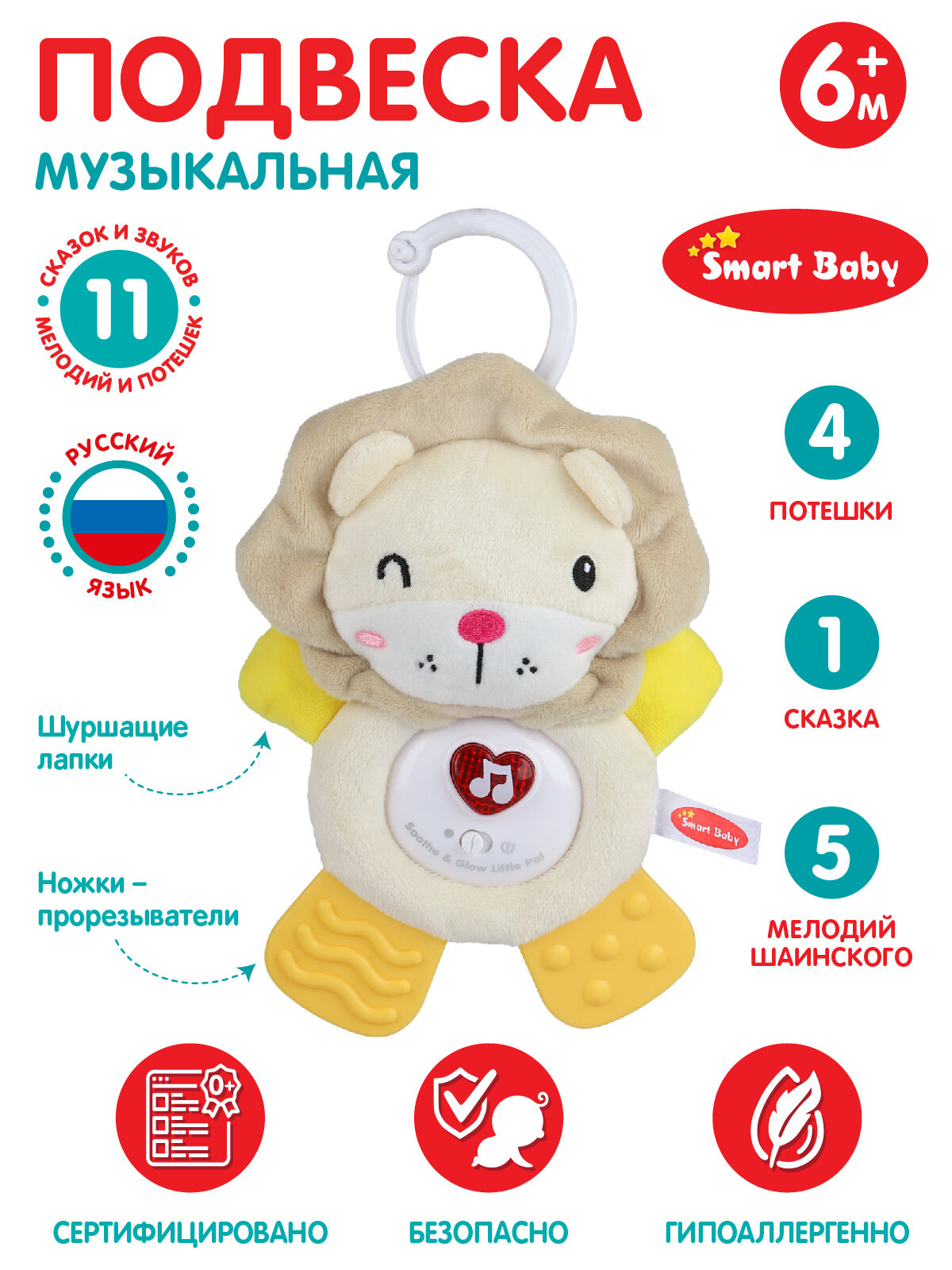 Подвеска музыкальная с прорезывателем ТМ Smart Baby, "Львенок", 11 звуков/сказок/мелодий/потешек, JB0333392