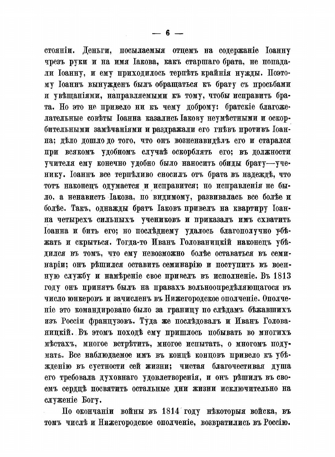 Книга Сказание о Жизни и подвигах Блаженныя памяти Старца Схи-Архимандрита Илиодора, по... - фото №6