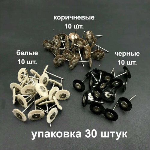 Щетка крацовка ювелирная 30 шт дисковая из щетины разной жесткости для гравера для бормашины 1294₽