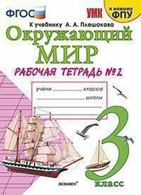 Окружающий мир 3 класс Плешаков. Рабочая тетрадь. часть 2. 2022-2023. ФГОС (к новому ФПУ)