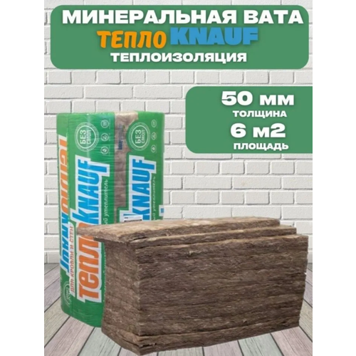 Минеральная вата ТеплоKnauf, толщина 50мм, площадь 6м2