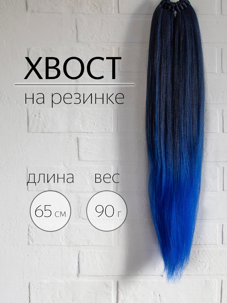 Накладной хвост на резинке Черно-синий градиент 65см/90г ZEBRA_BRAIDS Шиньон/Афрохвост