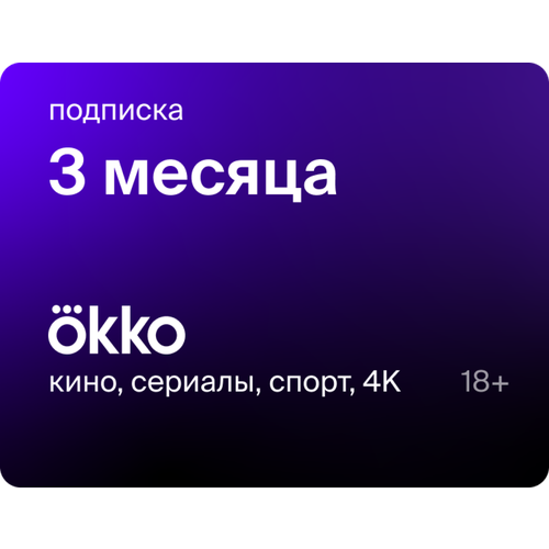 Подписка Okko на 3 месяца 99000₽