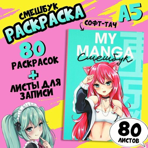 Смешбук с раскраской А5 80 л Манга 471₽