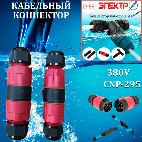 Кабельный коннектор CNP-295 ( прямая)( IP68)380V