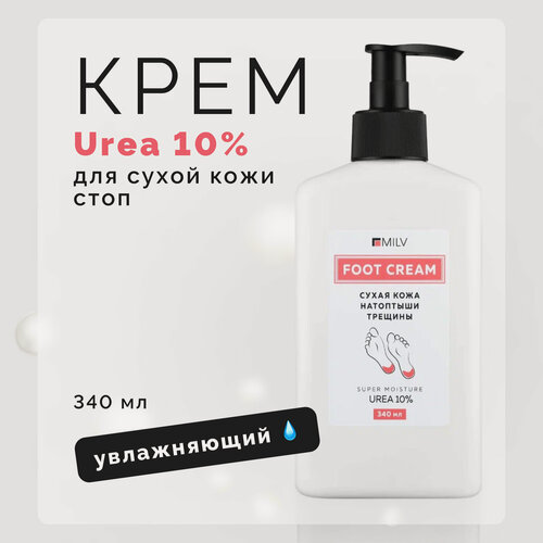 Изображение товара Крем для ног MILV "Urea 10%" увлажняющий с мочевиной от трещин и сухости, 340 мл