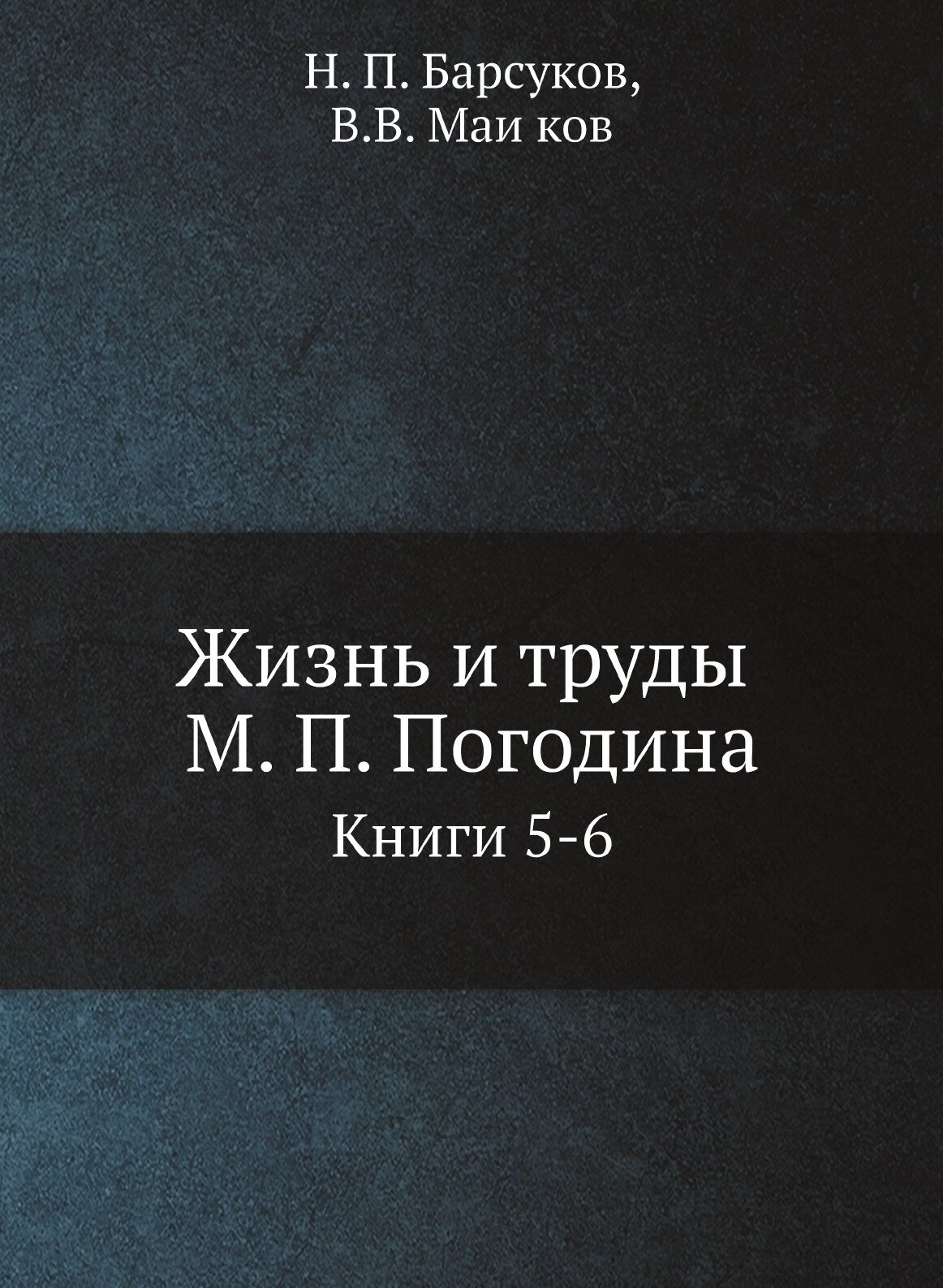 Книга жизнь и труды М. П. Погодина. 5-6 - фото №1