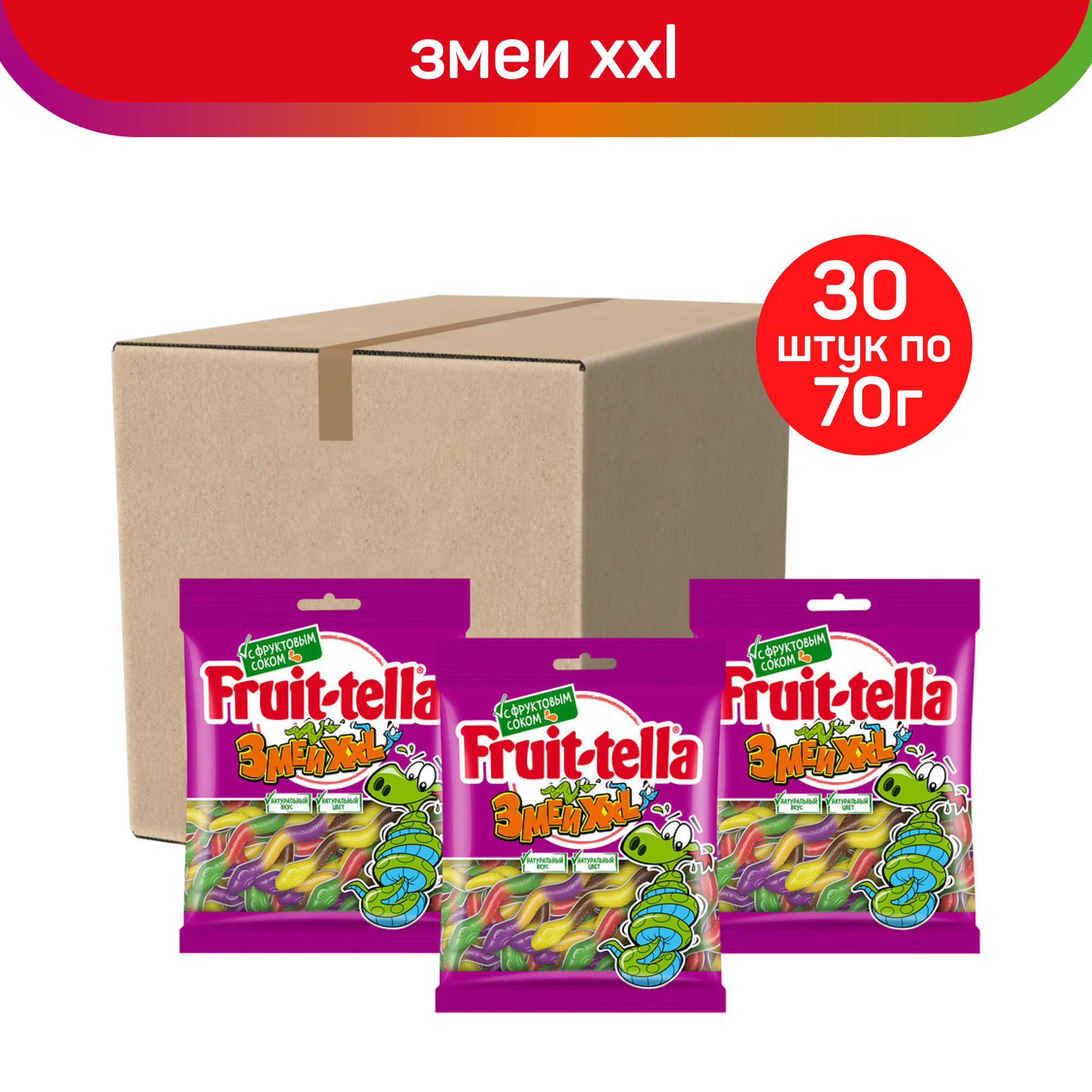 Мармелад жевательный Fruittella Змеи XXL, 30шт. по 70г.