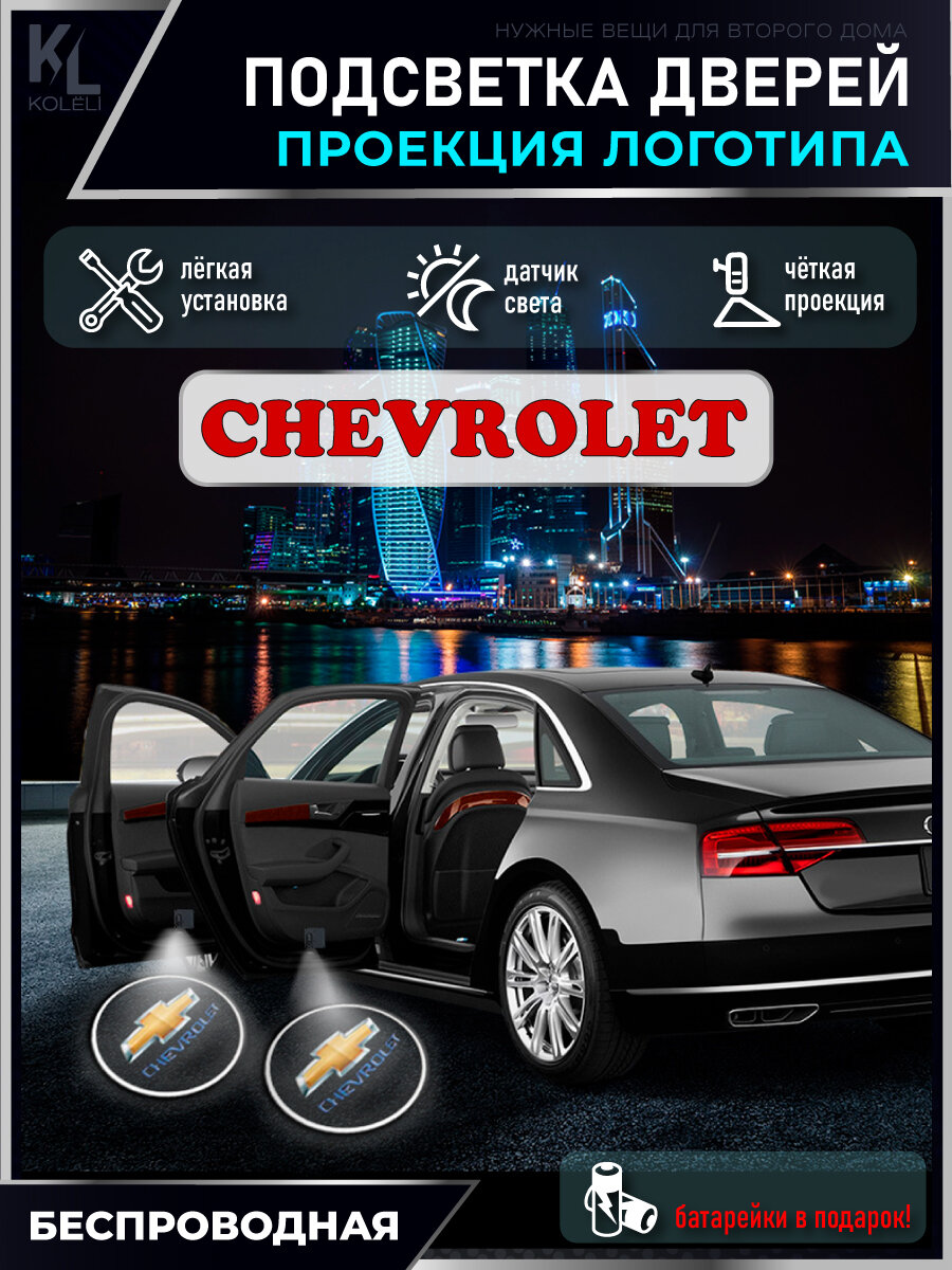 KoLeli / Проекция логотипа авто / Комплект беспроводной подсветки на двери авто для Chevrolet (2 шт.)