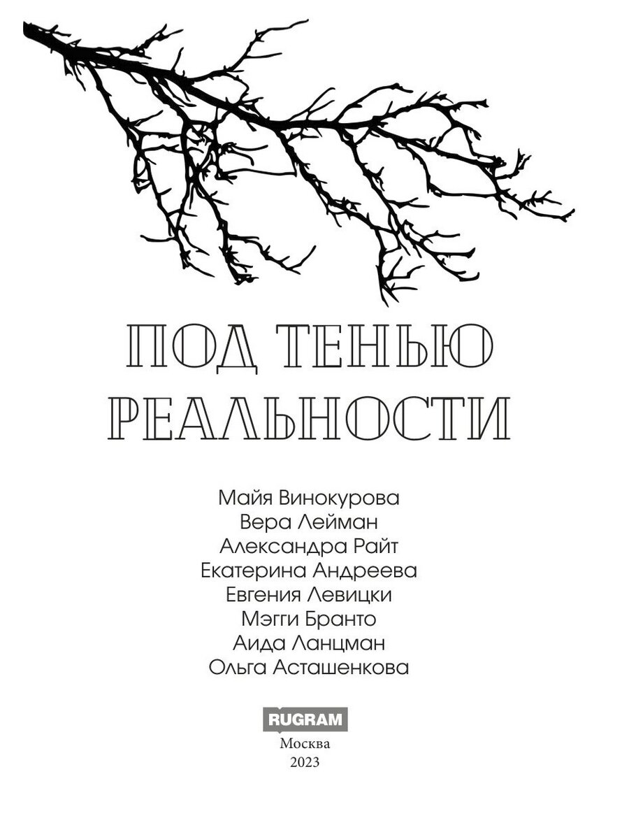 Под тенью реальности (Райт Александра, Лейман Вера) - фото №3
