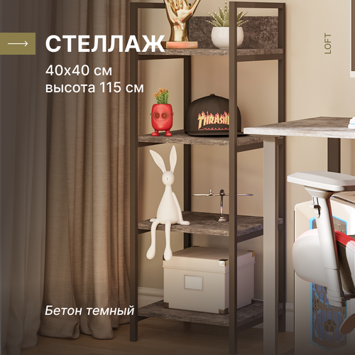 Этажерка, стеллаж в стиле лофт Alternative Loft Бетон темный 400х400х1021 мм. Сохраните пространство и добавьте стиль в свой дом