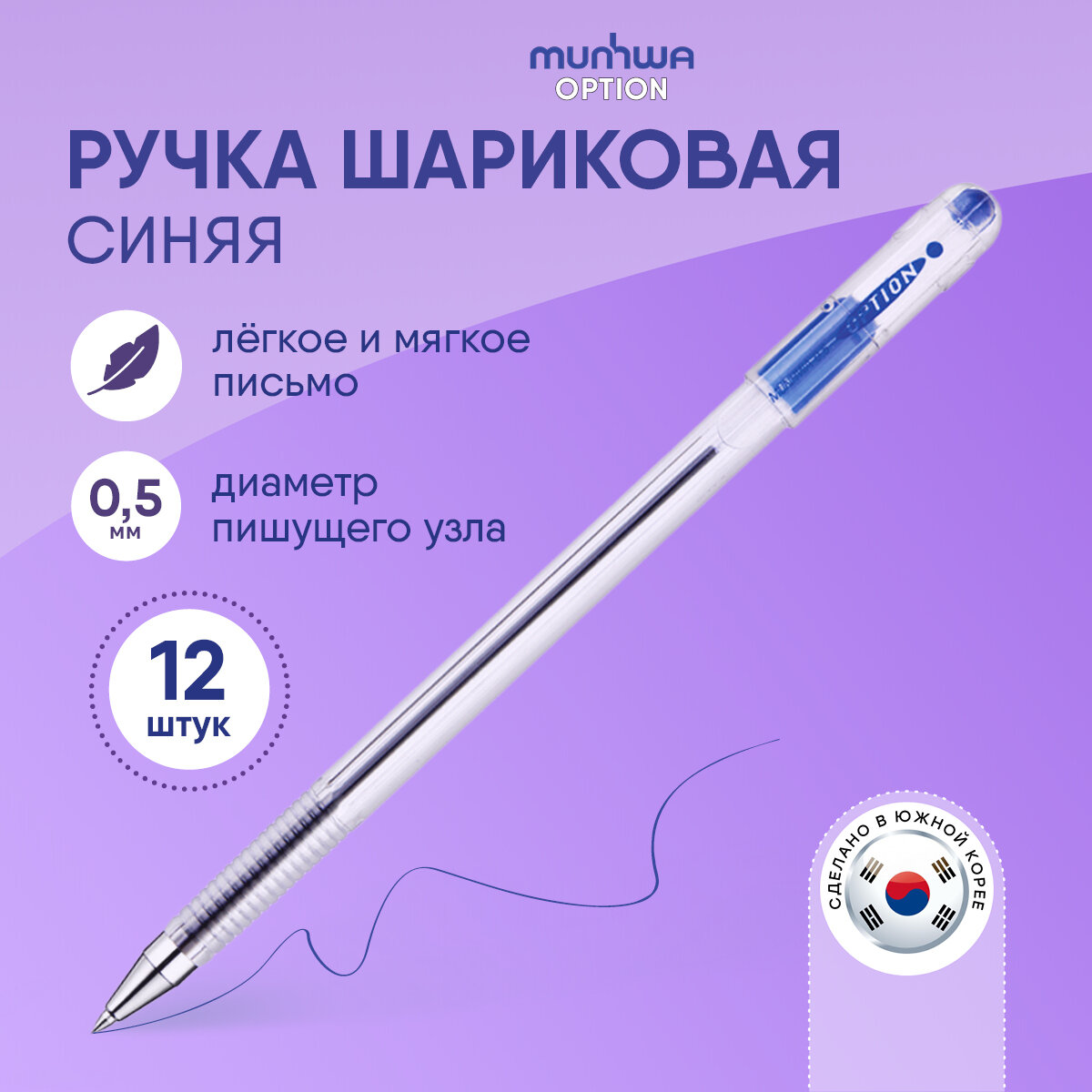 Ручки шариковые синие набор для школы 12 штук/ выгодный комплект MunHwa "Option" с тонким стержнем, масляные чернила, линия письма 0,5 мм